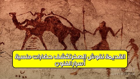 أسرار الفنون القديمة: نقوش الصخر تكشف حضارات منسية #تاريخ #آثار #فنون