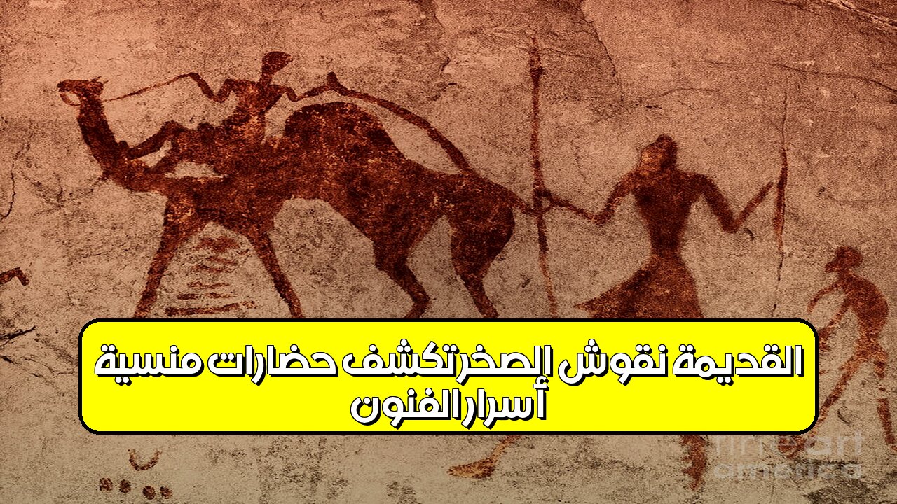 أسرار الفنون القديمة: نقوش الصخر تكشف حضارات منسية #تاريخ #آثار #فنون