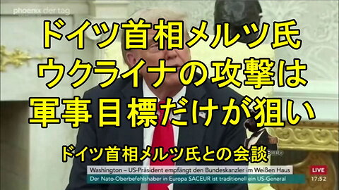 トランプ大統領とドイツのメルツ首相の会談一部。