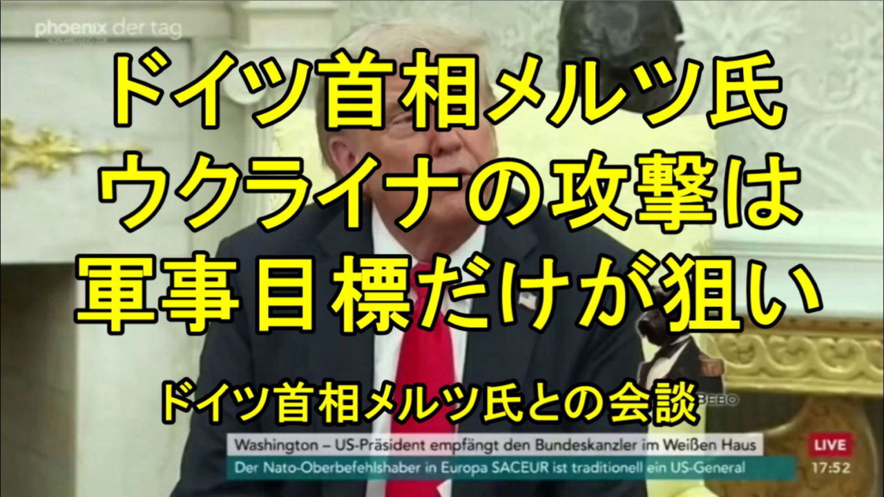 トランプ大統領とドイツのメルツ首相の会談一部。