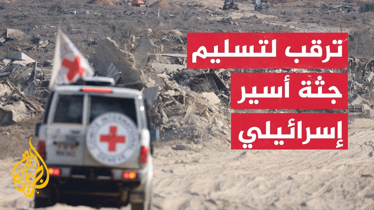 القسام وسرايا القدس تعلنان تسليم جثة أسير عُثر عليها في منطقة موراغ بخان يونس