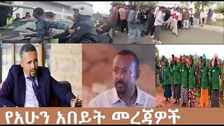 የአሁን_አበይት_መረጃዎች_Oct_22_2025 Dere News #dera zena #zena tube #derejehabtewold #Ethiopian News