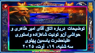 توضیحات درباره اتاق آقای امیر طاهری و حواشی آن‌و توئیت شاهزاده واستوری علیاحضرت یاسمین پهلوی