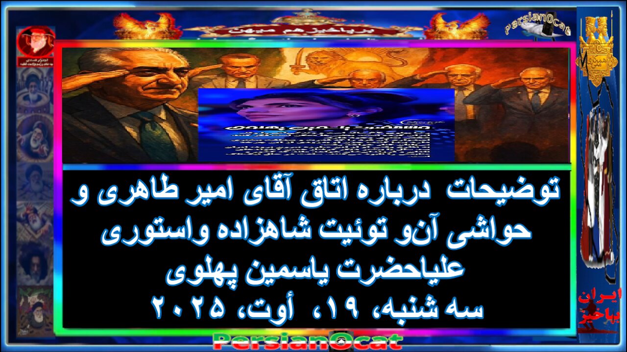 توضیحات درباره اتاق آقای امیر طاهری و حواشی آن‌و توئیت شاهزاده واستوری علیاحضرت یاسمین پهلوی