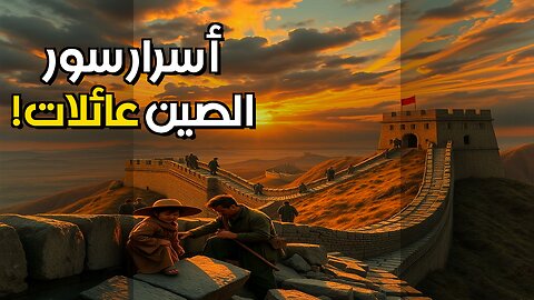 سور الصين: من بناه حقًا؟ قصة العائلات #shorts