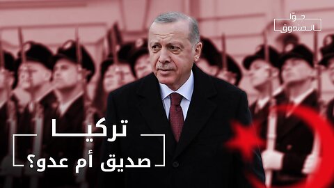 هل تركيا صديق أم عـ.دو للعرب؟ - جوّا الصندوق
