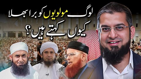 Why do people speak ill of clerics? | لوگ مولویوں کو برا بھلا کیوں کہتے ہیں؟ | Zeeshan Usmani