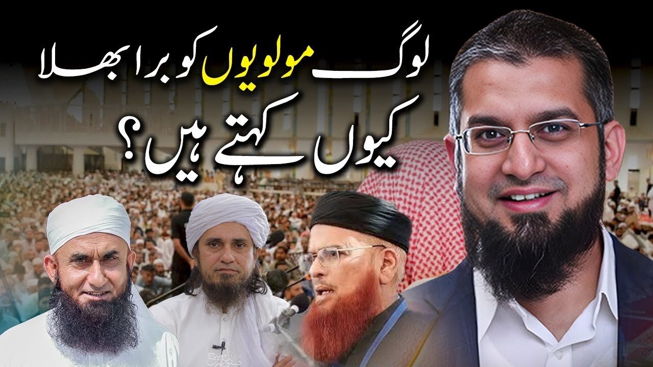 Why do people speak ill of clerics? | لوگ مولویوں کو برا بھلا کیوں کہتے ہیں؟ | Zeeshan Usmani