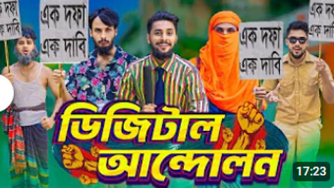 ডিজিটাল আন্দোলন | Bangla Funny Video | Family Entertainment Bd | Desi Cid | Digital Andolon | Natok
