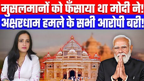 मुसलमानों को फँसाया था मोदी ने! अक्षरधाम हमले के सभी आरोपी बरी! Desh Live #ashima #akshardham
