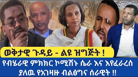 የብሄራዊ ምክክር ኮሚሽኑ ሴራ እና እየፈራረሰ ያለዉ የአገዛዙ ሰራዊት!!