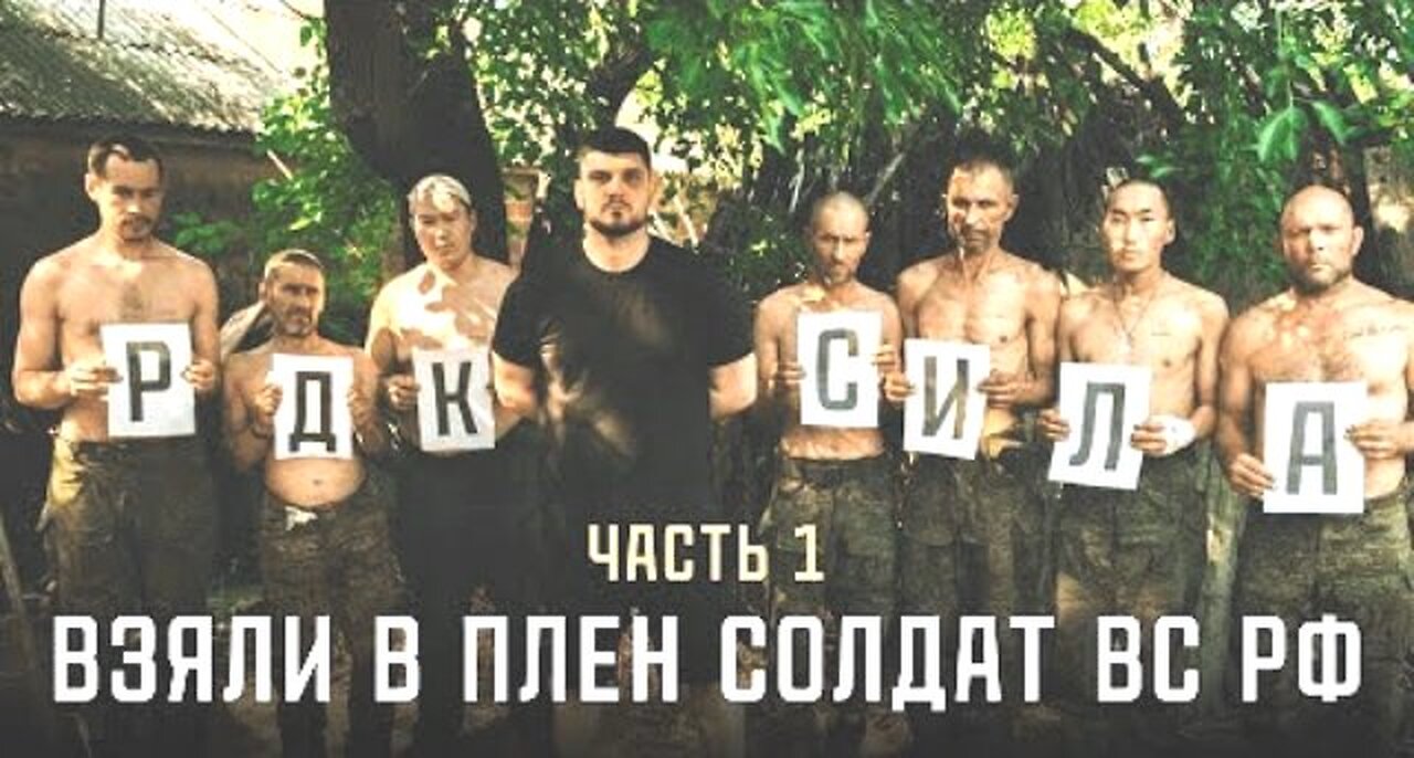 რუსმა პარტიზანებმა (РДК) დონეცკთან დაატყვევეს რუსეთის არმიელები. 1 ნაწილი. 15. 09. 2025