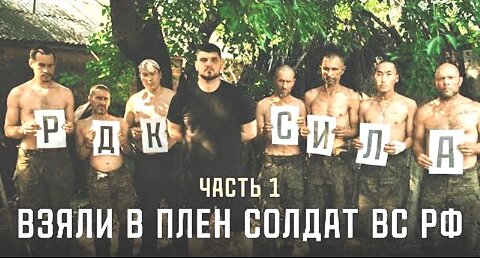 რუსმა პარტიზანებმა (РДК) დონეცკთან დაატყვევეს რუსეთის არმიელები. 1 ნაწილი. 15. 09. 2025