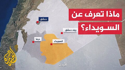 ماذا تعرف عن محافظة السويداء السورية؟