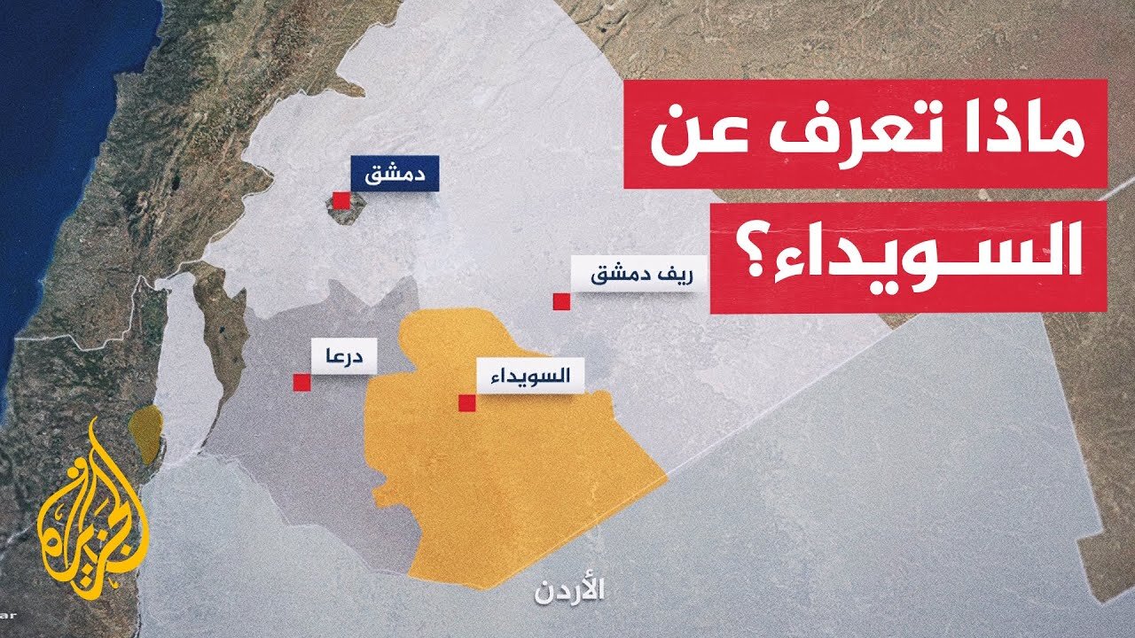 ماذا تعرف عن محافظة السويداء السورية؟