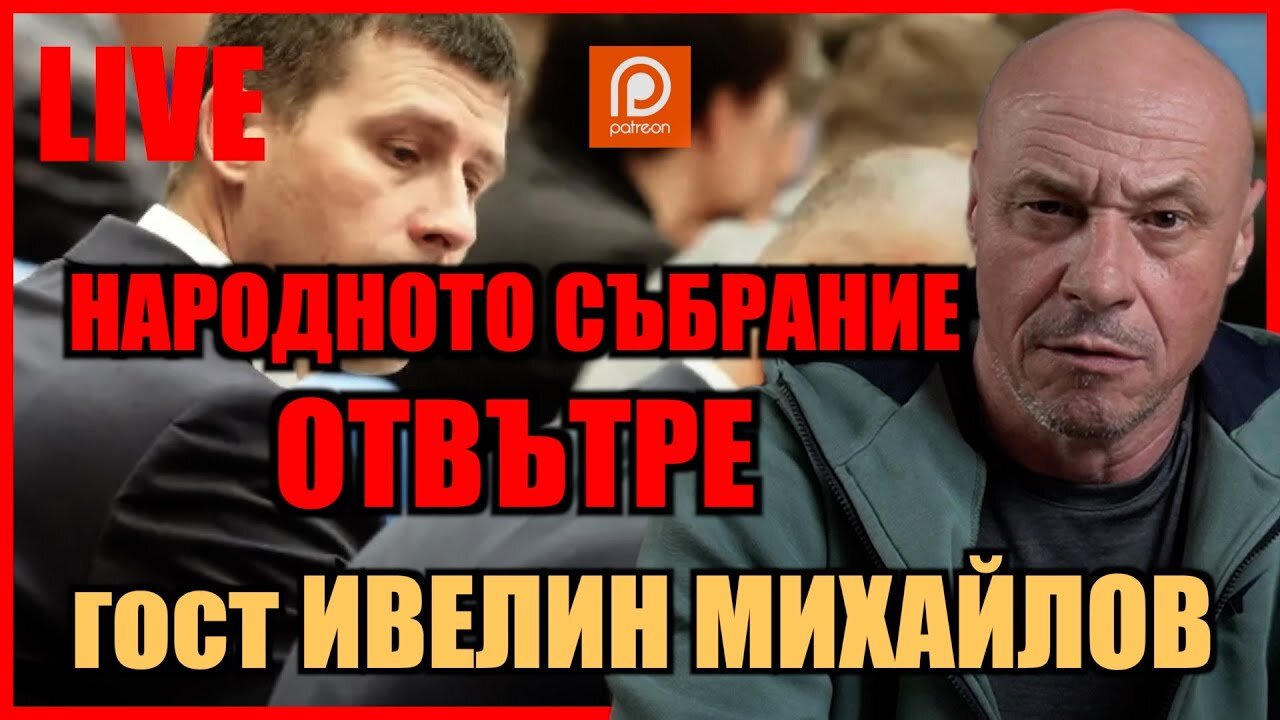 НАРОДНОТО СЪБРАНИЕ ОТВЪТРЕ - ГОВОРИ ИВЕЛИН МИХАЙЛОВ! /ПЕЙТРИЪН/