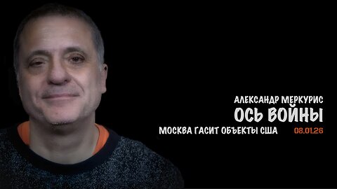 Итоги 08 января 2026 года | Александр Меркурис | Alexander Mercouris