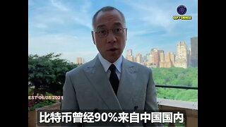 郭文贵先生2021年6月8日爆料： 比特币已成为暗网犯罪交易的工具！ 查清比特币的去向，就是查清共产党在海外的犯罪组织和情报组织的重要手段