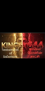 சாலொமோன் ராஜாவின் வீழ்ச்சி | Solomon King vs Shadow King 644 | Biblical Apocalypse