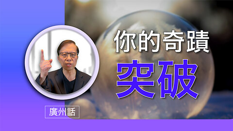 你的奇蹟突破：神回應你嘅禱告