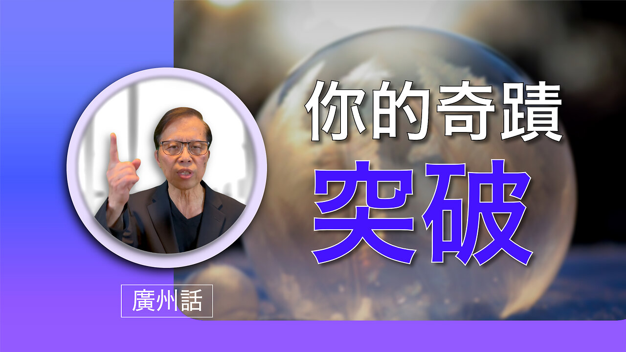 你的奇蹟突破:神回應你嘅禱告
