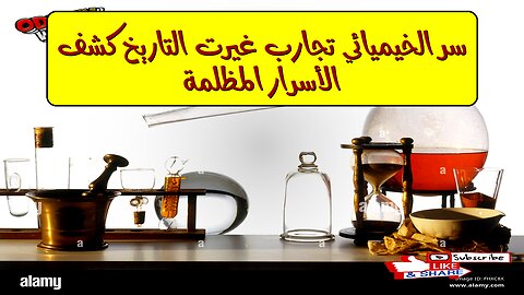 سرّ الخيميائي: تجارب غيّرت التاريخ | كشف الأسرار المُظلمة #خيمياء #تاريخ_العلوم