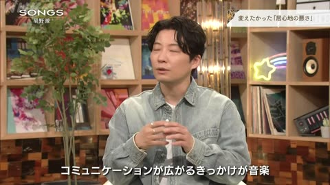 SONGS 星野源 2025