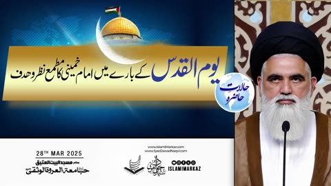 Youm-e-Quds Ke Baare Mein Imam Khomeini Ka Matma-e-Nazar wa Hadaf