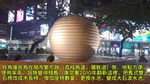 旺角康民角。#大石波水池 mongkok civic triangle