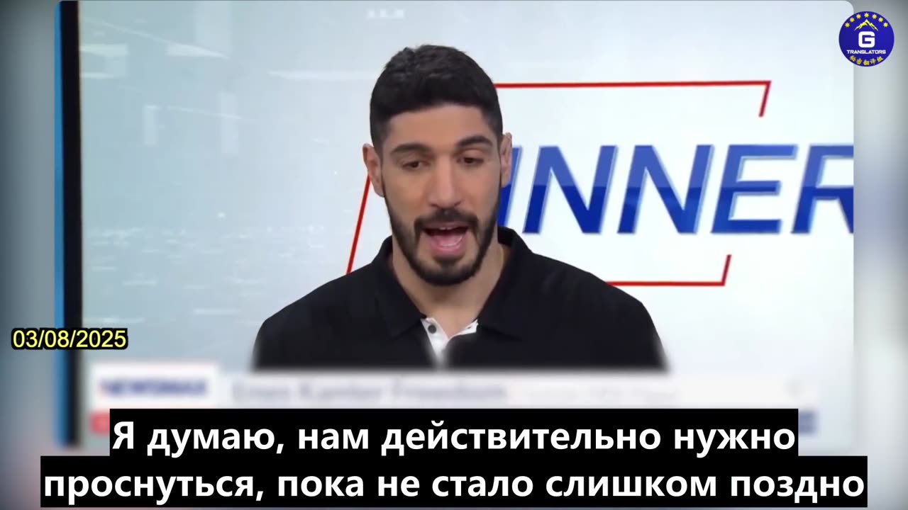 【RU】Энес Кантер СВОБОДА: США должны быть готовы к войне "любого типа"