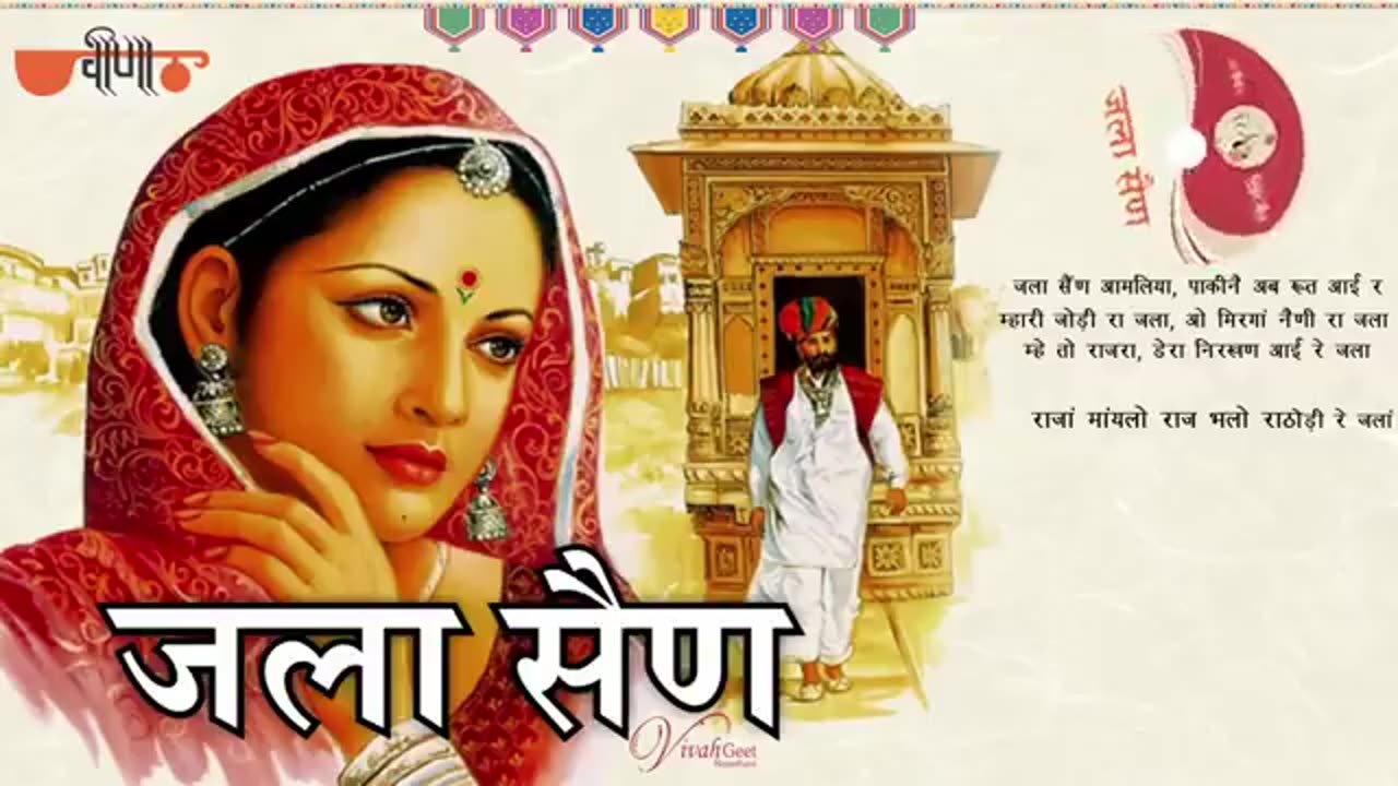 Jala sain rajasthan wedding song