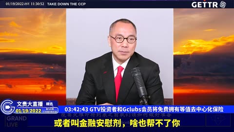 （六十七）GTV投资者和Gclubs会员将免费拥有等值去中心化保险【2022年01月19日文贵大直播精选】