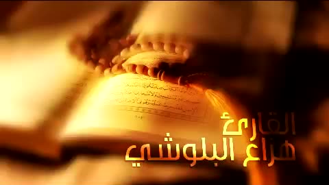 هزاع البلوشي تلاوة خاشعة لعلاج ضيق الصدر والهم ارح مسمعك واسمعها