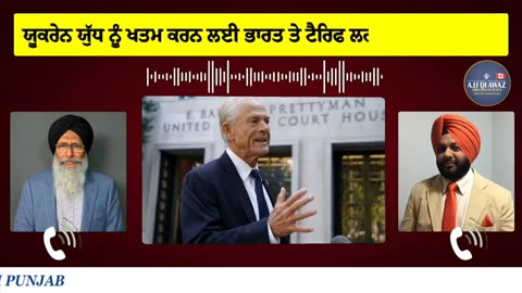 ਯੂਕਰੇਨ ਯੁੱਧ ਨੂੰ ਖਤਮ ਕਰਨ ਲਈ ਭਾਰਤ ਤੇ ਟੈਰਿਫ ਲਗਾਉਣਾ ਬਹੁਤ ਜ਼ਰੂਰੀ_ ਟਰੰਪ ਨੇ ਸੁਪਰੀਮ ਕੋਰਟ ਨੂੰ ਦਿੱਤਾ ਜਵਾਬ