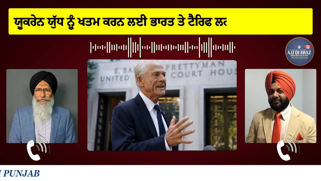 ਯੂਕਰੇਨ ਯੁੱਧ ਨੂੰ ਖਤਮ ਕਰਨ ਲਈ ਭਾਰਤ ਤੇ ਟੈਰਿਫ ਲਗਾਉਣਾ ਬਹੁਤ ਜ਼ਰੂਰੀ_ ਟਰੰਪ ਨੇ ਸੁਪਰੀਮ ਕੋਰਟ ਨੂੰ ਦਿੱਤਾ ਜਵਾਬ