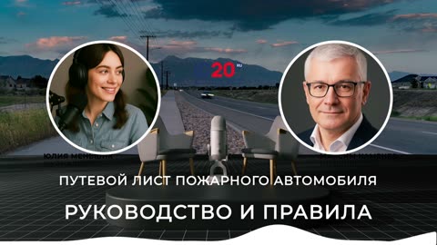 Путевой лист пожарного автомобиля - Руководство и Правила от ID20 система автоматизации автопарков