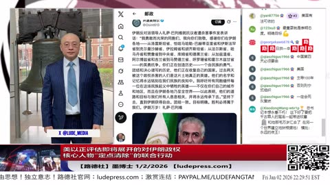 【路德社】美以正评估即将展开的对伊朗政权核心人物“定点清除”的联合行动，在伊朗政权威胁美国中东军事基地之后；1/2/2026 墨博士【ludepress.com】