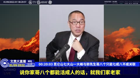 （五）昆仑山七大山一大峰与郭先生哥八个只能七成八不成关联【2022年01月09日文贵大直播精选】