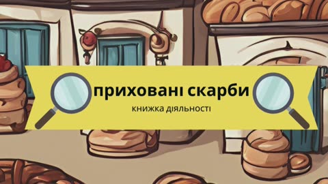 приховані скарби : книжка діяльності (Ukrainian Edition)