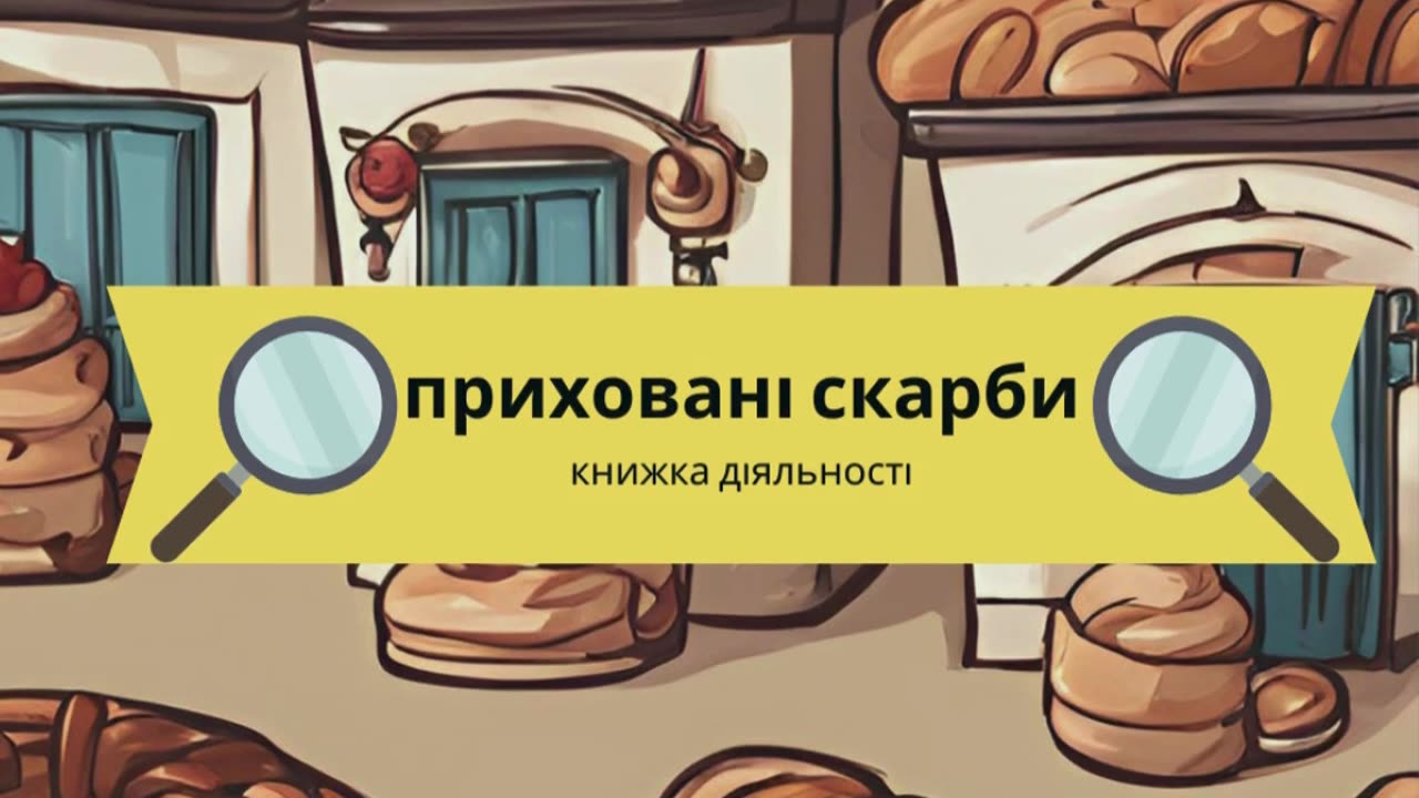 приховані скарби : книжка діяльності (Ukrainian Edition)