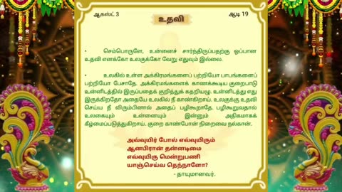 ஆகஸ்ட் 03 | உதவி | தினசரி தியானம்