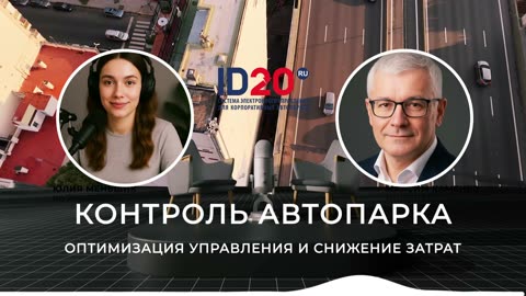 Контроль автопарка: как снизить расходы и продлить срок службы техники. ID20
