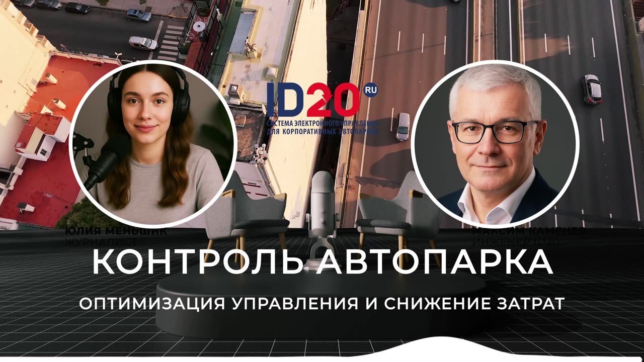 Контроль автопарка: как снизить расходы и продлить срок службы техники. ID20
