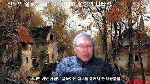 250325 전도의 설교는 설득하는 것이 아니고 성령의 나타냄으로 세속적으로는 어리석어 보인다