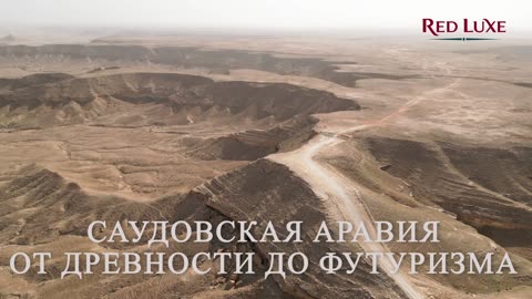 Саудовская Аравия. От древности до футуризма – Ваш гид по новой туристической Мекке. Red Luxe