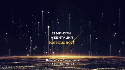 Онлайн Разбуждане 35 | Онлайн Разбуждане Когиталност 🌍🌝