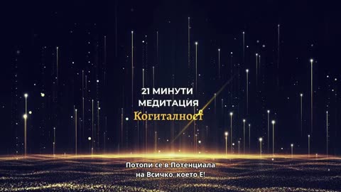Епизод 26 | Онлайн Разбуждане Когиталност 🌍🌝