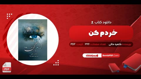 کتاب خردم کن