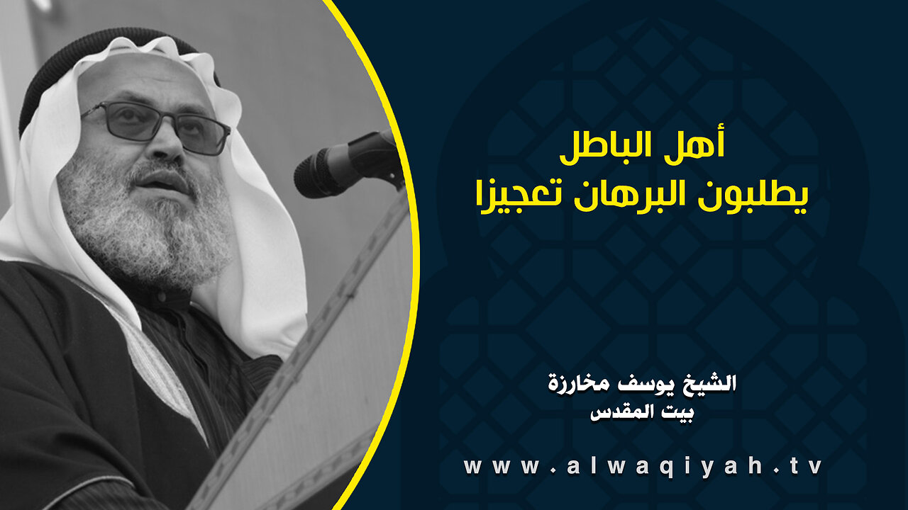 أهل الباطل يطلبون البرهان تعجيزا