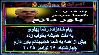 پیام شاهزاده رضا پهلوی به ملت همیشه بخواب زده - بیش از همه به شما هم‌میهنانم باور دارم